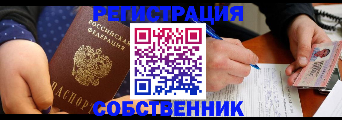 прописка от собственника в Змеиногорске